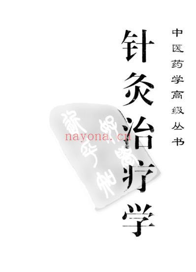 中医药学-针灸治疗学.pdf