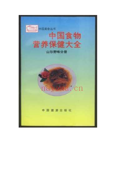 中国食物营养保健大全.pdf