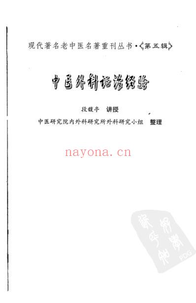 老中医名书_中医外科证治经验.pdf