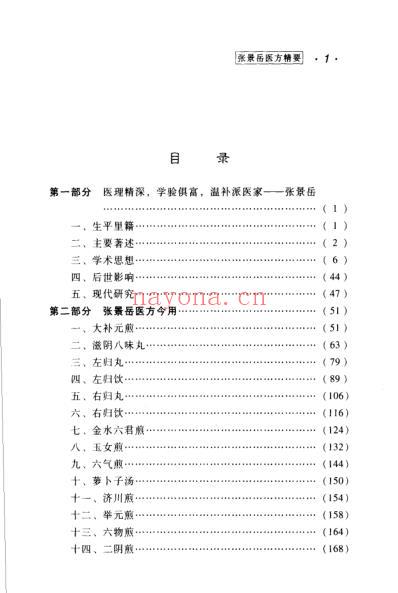 张景岳医方精要.pdf