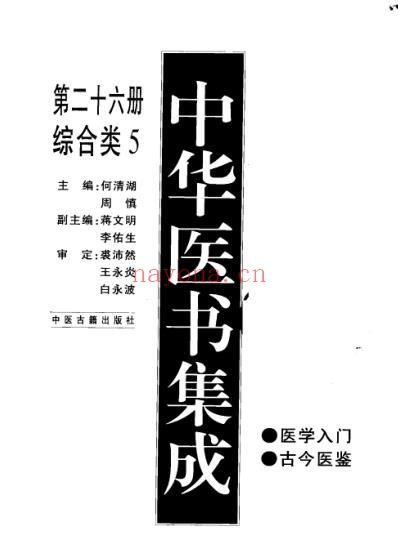 中华医书集成_第26册_综合类_五.pdf