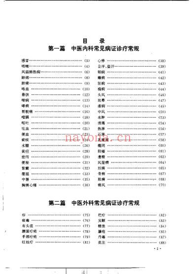 中医常见病证诊疗常规_庞春生.pdf