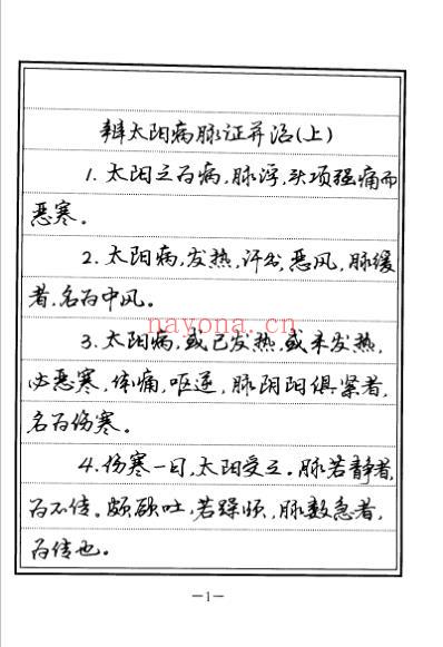 中医经典钢笔字帖-伤寒论.pdf