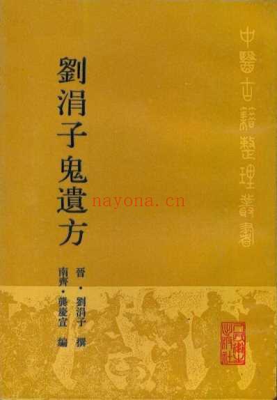 刘涓子鬼遗方.pdf