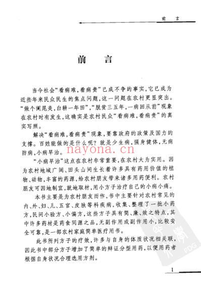 小病小痛小验方.pdf