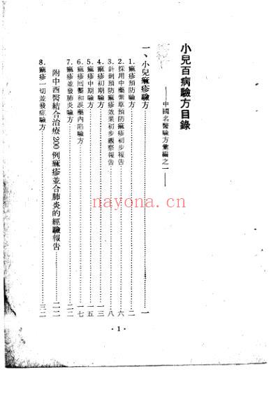 中国名医验方汇编之小儿百病.pdf