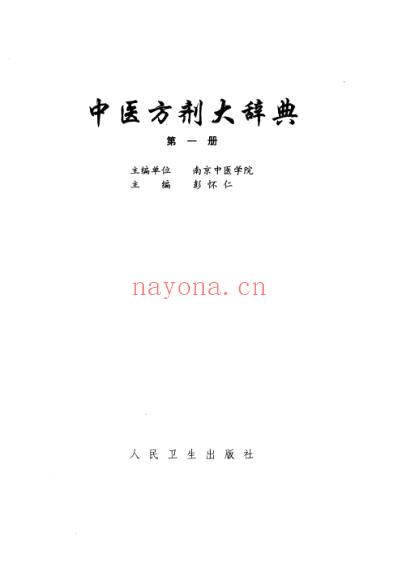 中医方剂大辞典_第1册.pdf