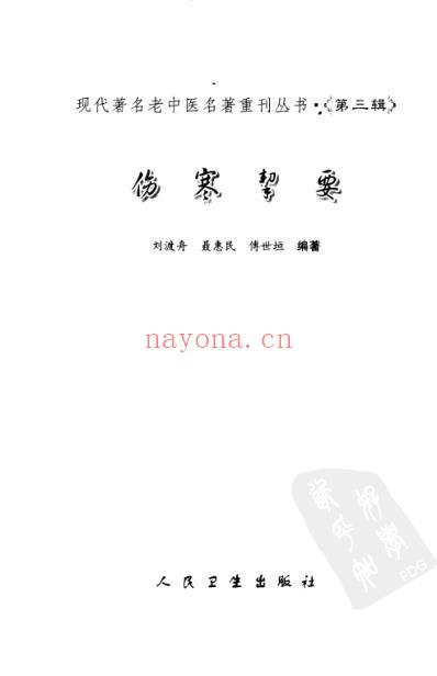 伤寒挈要.pdf