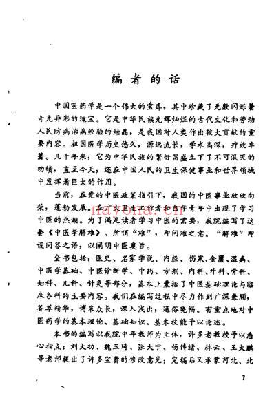 中医学解难_医史分册.pdf