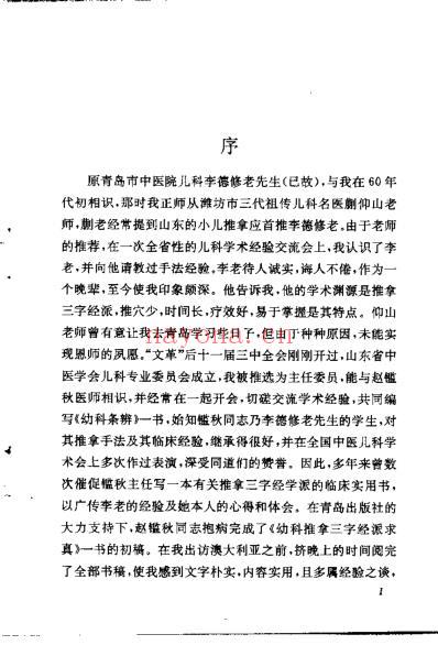 幼科推拿三字经派求真_赵鉴秋.pdf