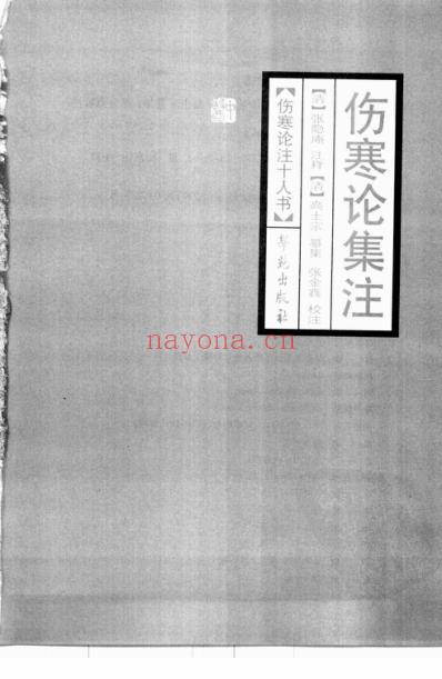 伤寒论注_伤寒论集注.pdf