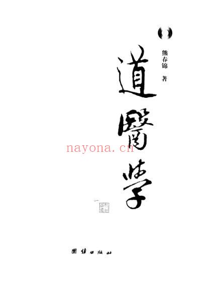 熊春锦_道医学.pdf