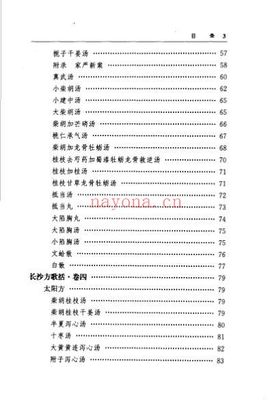 中医歌括注释丛书长沙方歌括_清陈修园.pdf