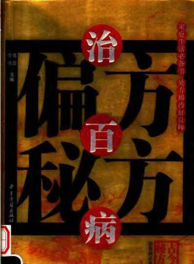 偏方秘方治百病.pdf