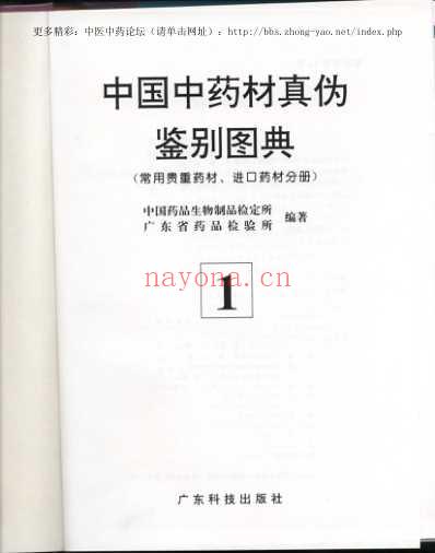 中国中药材真伪鉴别图典_第一分册.pdf