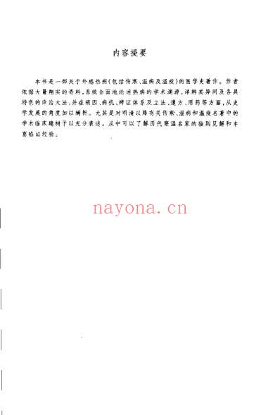 中医外感热病学史_曹东义.pdf