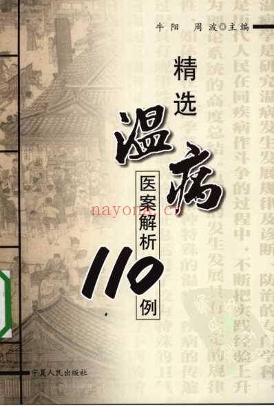 精选温病医案解析110例.pdf