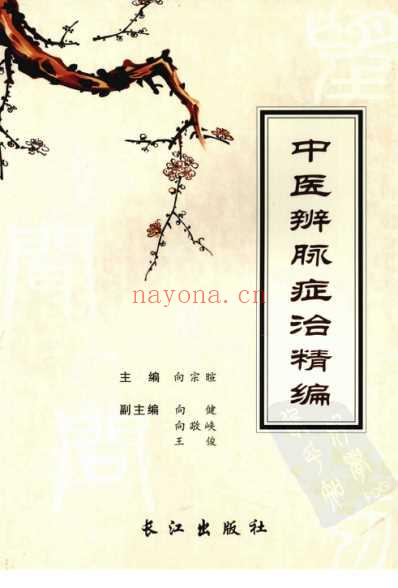 中医辨脉症治精编.pdf