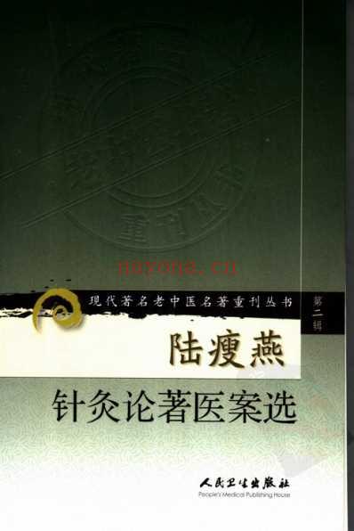 陆瘦燕针灸论着医案选.pdf