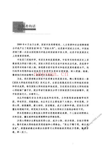 国医大师临床经验实录丛书-国医大师任继学.pdf