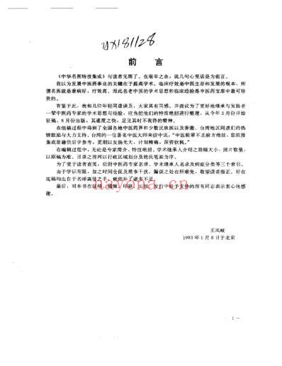 中华名医特技集成.pdf