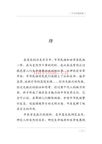 千古中医故事-郝万山.pdf