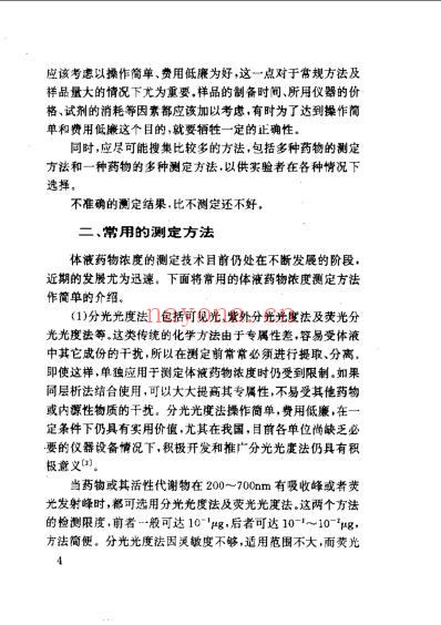 实用药物体液浓度测定.pdf