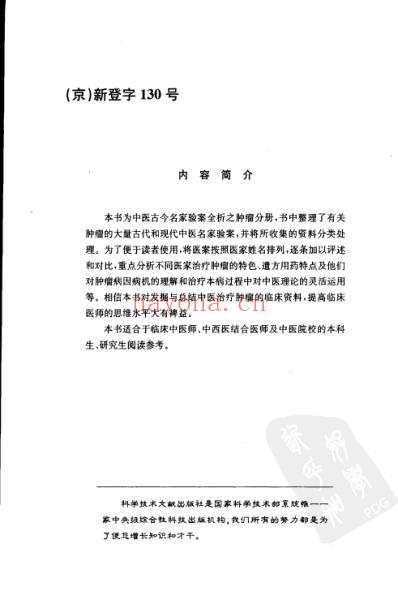 肿瘤古今名家验案全析.pdf