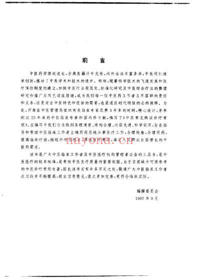 中医常见病证诊疗常规_庞春生.pdf