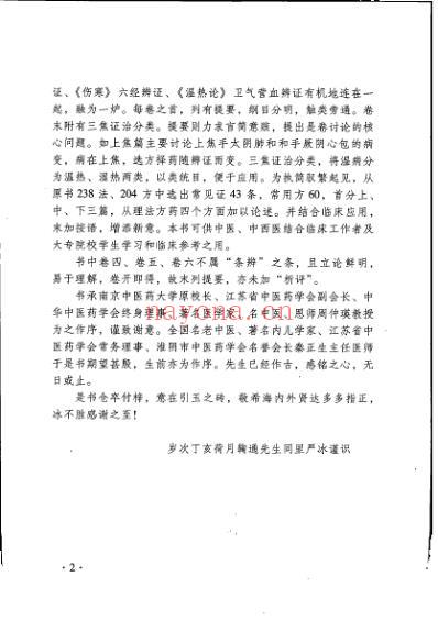 温病条辨析评.pdf