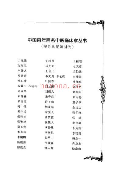 百年百名中医临床家-丁光迪.pdf