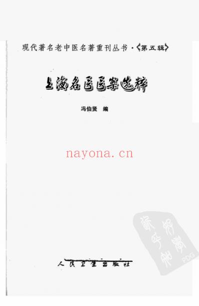 上海名医医案选粹.pdf