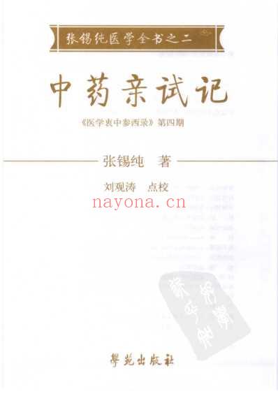 张锡纯医学全书_中药亲试记.pdf