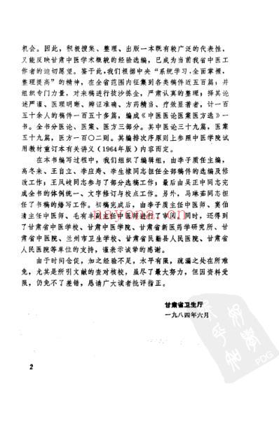 中医医论医案医方选.pdf