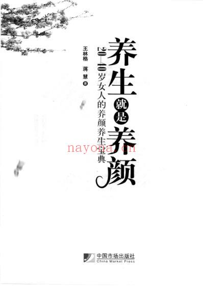 养生就是养颜-20-40岁女人的养颜养生宝典_王林格-蒋慧.pdf