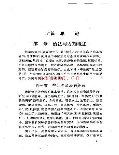 中医入门丛书-治法与方剂.pdf