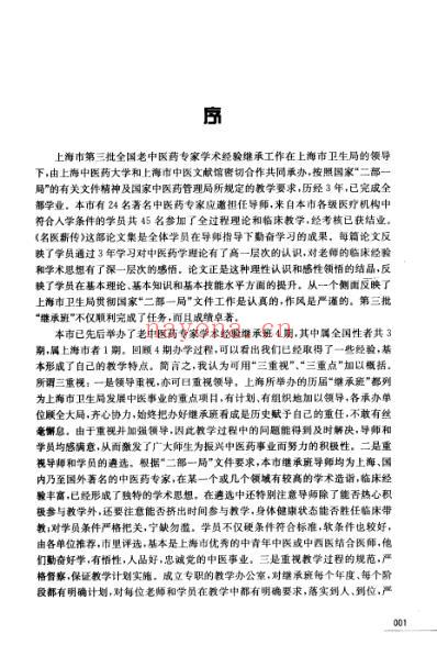 名医薪传-上海市全国第三批师承班_学术继承人论文精选.pdf