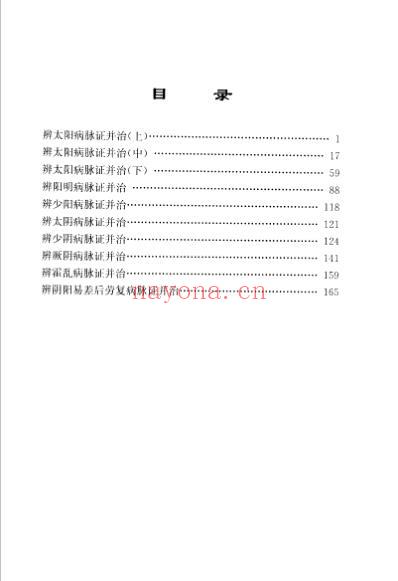 中医经典钢笔字帖-伤寒论.pdf