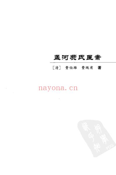 孟河费氏医案余听鸿医案_明清医案精选.pdf