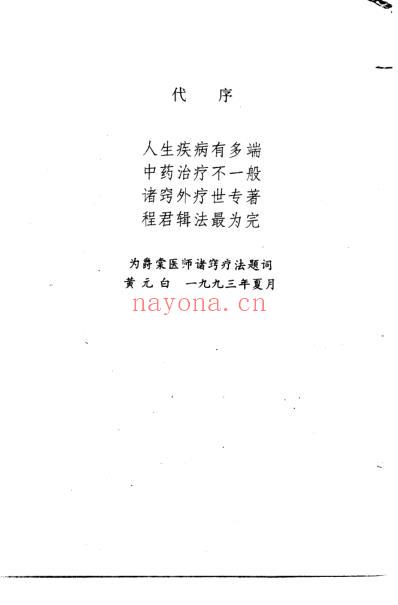 百病中医诸窍疗法_程爵棠.pdf