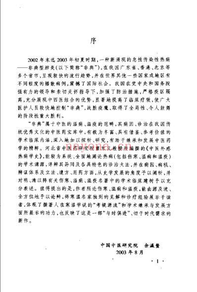 中医外感热病学史_曹东义.pdf