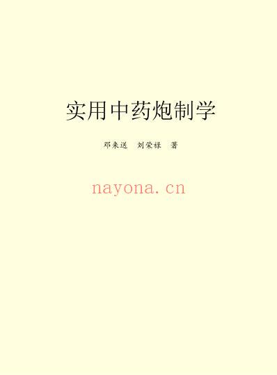 实用中药炮制学.pdf