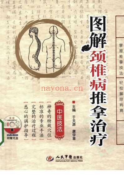 图解颈椎病推拿治疗-中文版.pdf