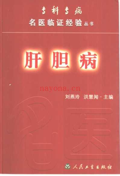 专科专病名医临证经验丛书肝胆病.pdf