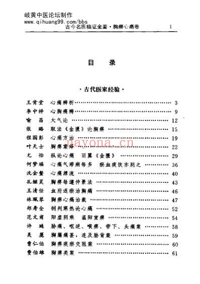 古今名医临证金鉴-胸痹心痛卷.pdf