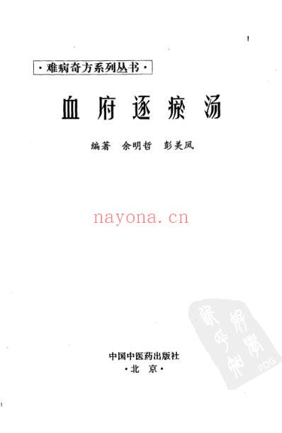 血府逐瘀汤_余明哲-彭美凤.pdf