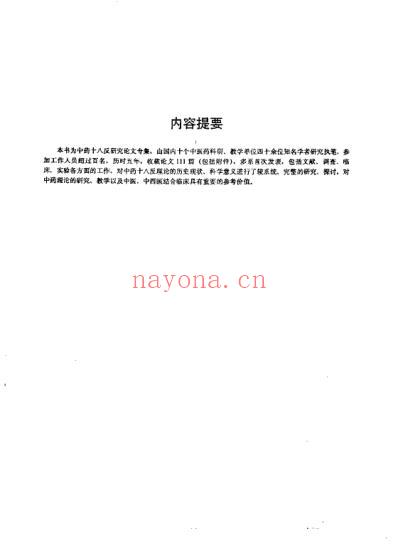 中药十八反研究_高晓山.pdf