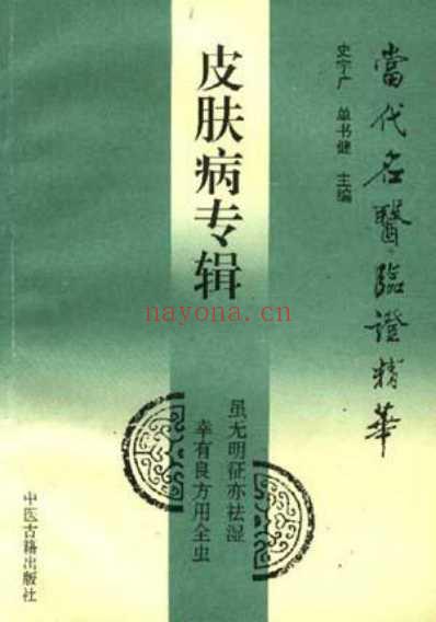 当代名医临证精华-皮肤病专辑.pdf