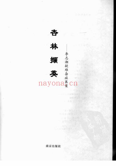 杏林撷英-李志湘疑难杂症医案.pdf