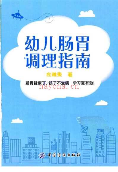 幼儿肠胃调理指南.pdf